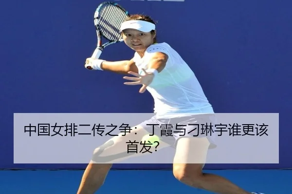 中国女排二传之争：丁霞与刁琳宇谁更该首发？